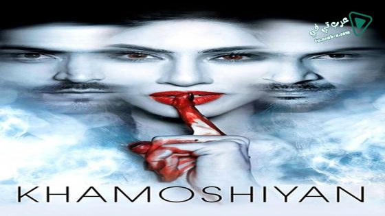 فيلم Khamoshiyan 2015 مترجم