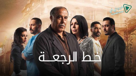 خط الرجعة الحلقة 30 – الاخيرة