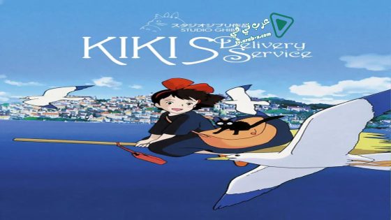فيلم Kiki’s Delivery Service 1989 مترجم