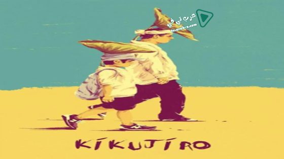 فيلم Kikujiro 1999 مترجم