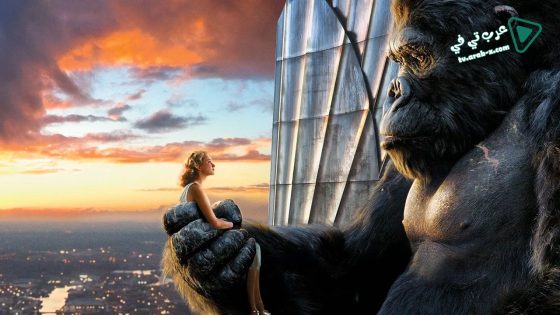 فيلم King Kong 2005 مترجم