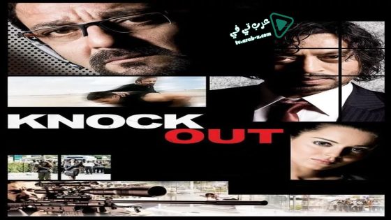 فيلم Knock Out 2010 مترجم