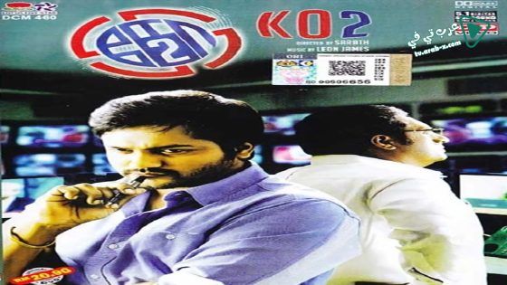 فيلم Ko 2 2016 مترجم