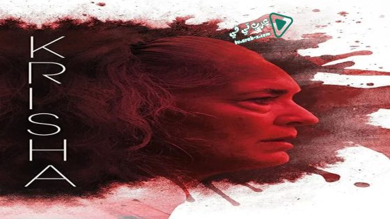 فيلم Krisha 2015 مترجم