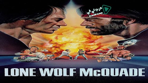 فيلم Lone Wolf McQuade 1983 مترجم