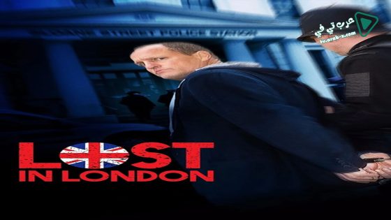 فيلم Lost In London 2017 مترجم