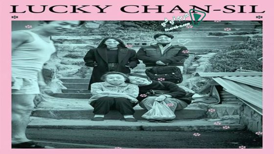 فيلم Lucky Chan sil 2019 مترجم