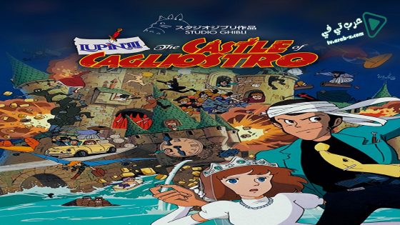 فيلم Lupin the 3rd The Castle of Cagliostro Special Edition 1979 مترجم