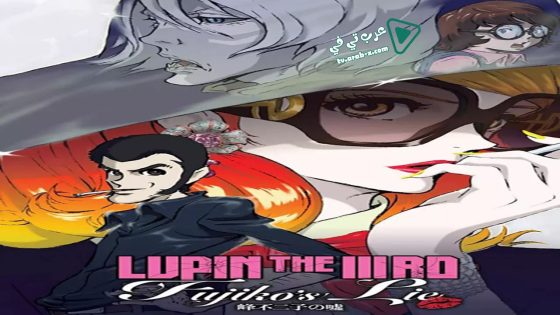 فيلم Lupin the Third: Fujiko’s Lie 2019 مترجم