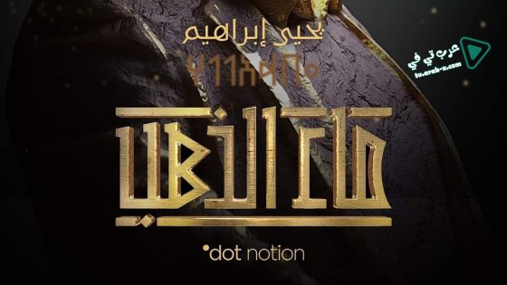 ماء الذهب الحلقة 30 – كواليس