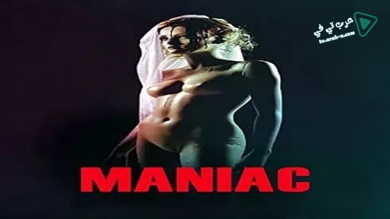 فيلم Maniac 2012 مترجم