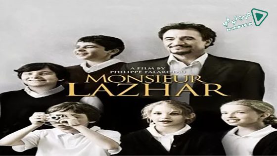 فيلم Monsieur Lazhar 2011 مترجم