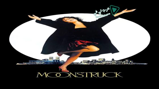 فيلم Moonstruck 1987 مترجم