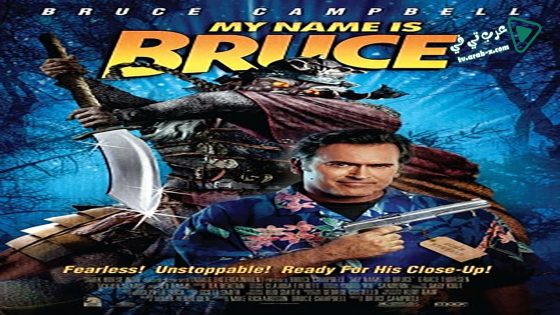 فيلم My Name Is Bruce 2007 مترجم