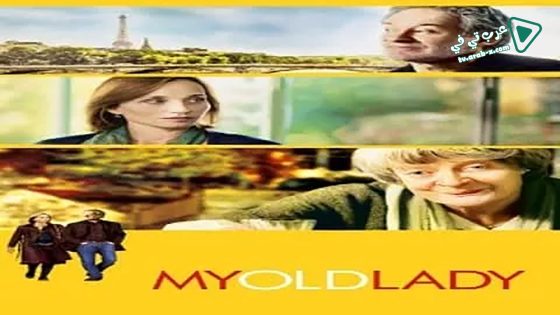 فيلم My Old Lady 2014 مترجم