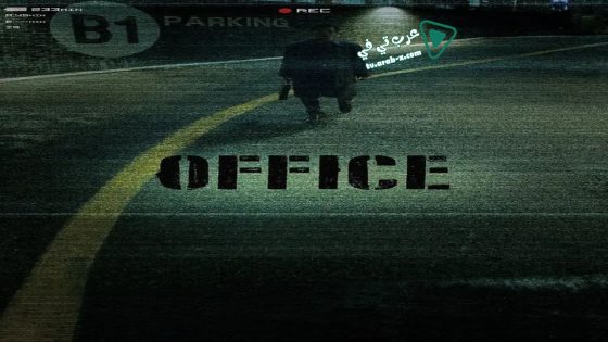 فيلم Office 2015 مترجم