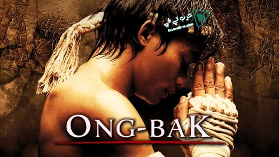 فيلم Ong Bak: Muay Thai Warrior 2003 مترجم