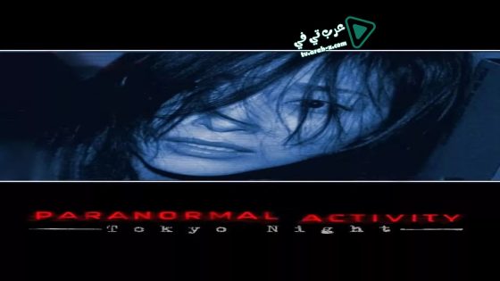 فيلم Paranormal Activity: Tokyo Night 2010 مترجم