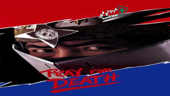 فيلم Pray for Death 1985 مترجم