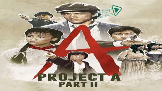 فيلم Project A: Part II 1987 مترجم