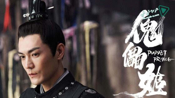 فيلم Puppet Prince 2019 مترجم