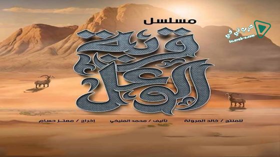 قرية الوعل الحلقة 30 – الأخيرة