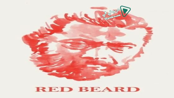 فيلم Red Beard 1965 مترجم