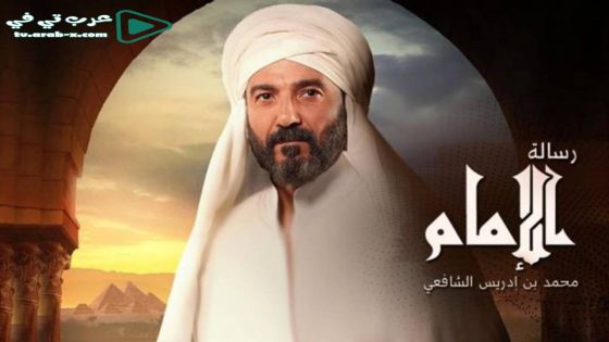 رسالة الامام الحلقة 30 والاخيرة