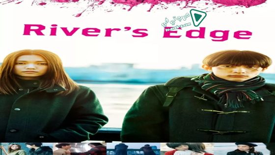 فيلم River’s Edge 2018 مترجم