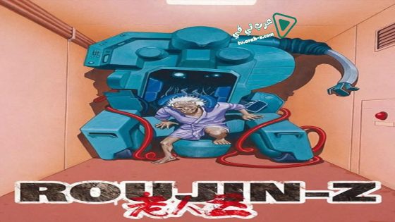 فيلم Roujin Z 1991 مترجم