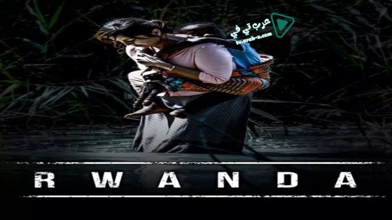 فيلم Rwanda 2018 مترجم