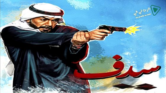 سدف الحلقة 30 – الاخيرة