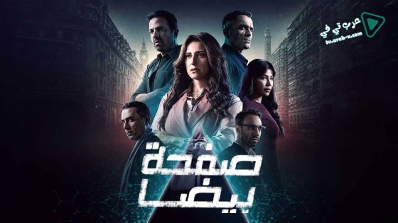 صفحة بيضا الحلقة 30 – الأخيرة