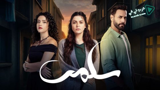 سلمى الحلقة 59