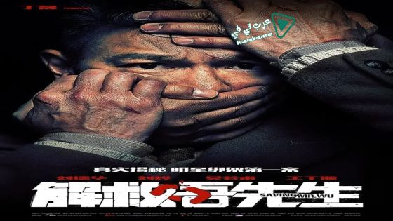 فيلم Saving Mr. Wu 2015 مترجم