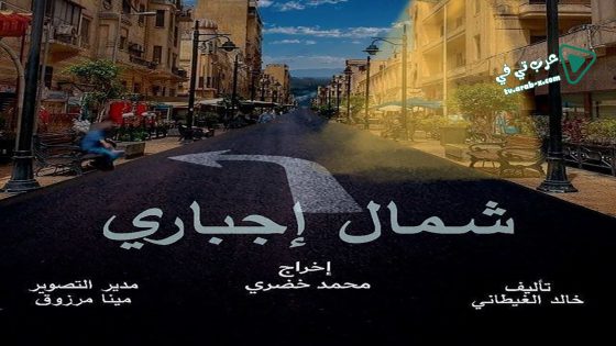 شمال اجباري الحلقة 15 – الأخيرة