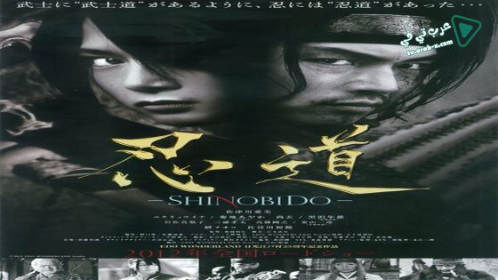 فيلم Shinobido 2012 مترجم