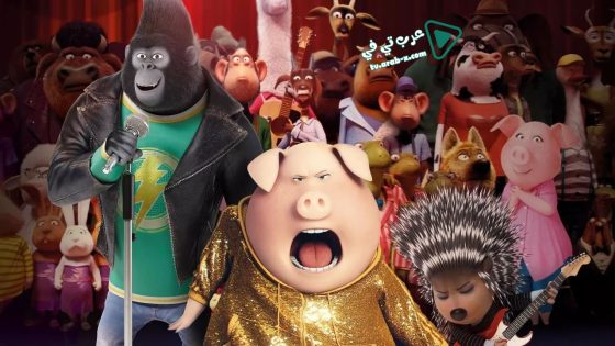 فيلم Sing 2016 مترجم