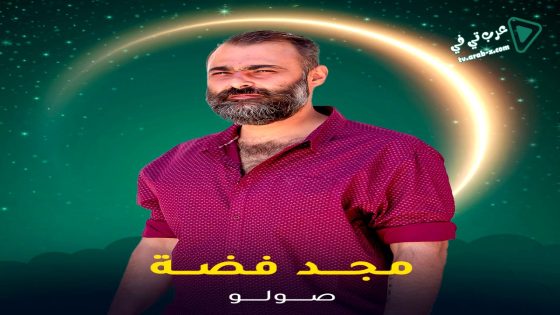 صولو الحلقة 8