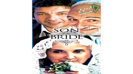فيلم Son of the Bride 2001 مترجم