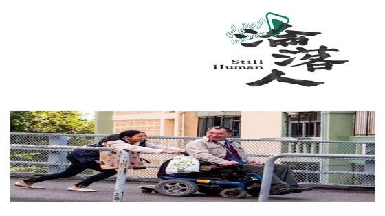 فيلم Still Human 2018 مترجم