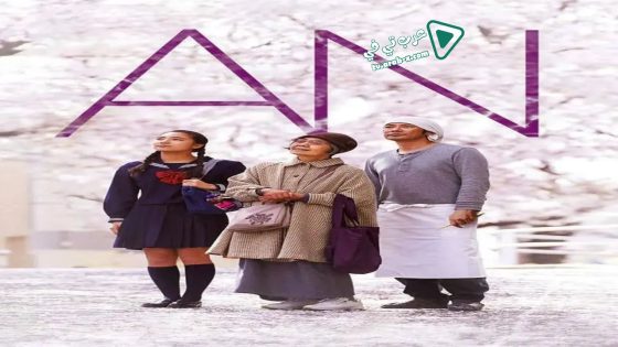 فيلم Sweet Bean 2015 مترجم