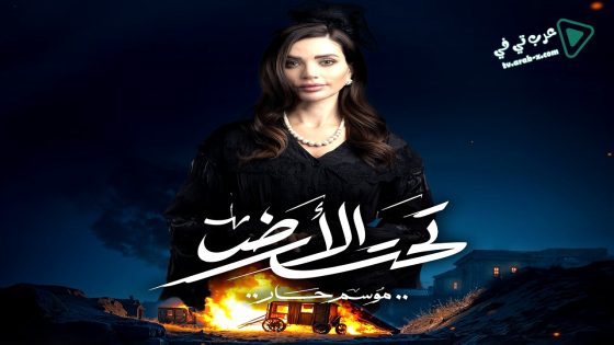 تحت الارض الحلقة 30 – الأخيرة