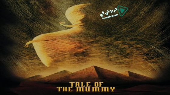 فيلم Tale of the Mummy 1998 مترجم
