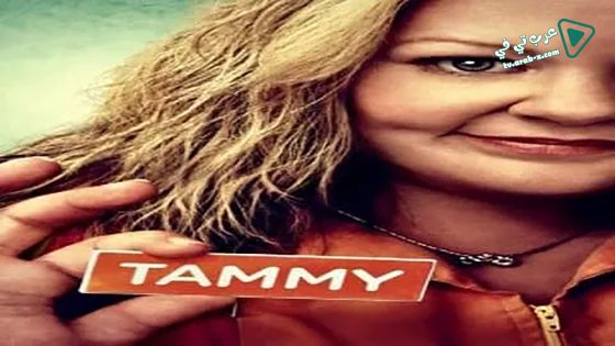 فيلم Tammy 2014 مترجم