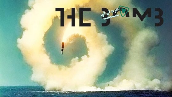 فيلم The Bomb 2016 مترجم