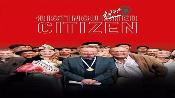 فيلم The Distinguished Citizen 2016 مترجم