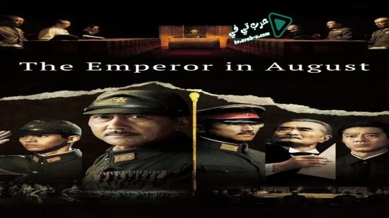 فيلم The Emperor in August 2015 مترجم