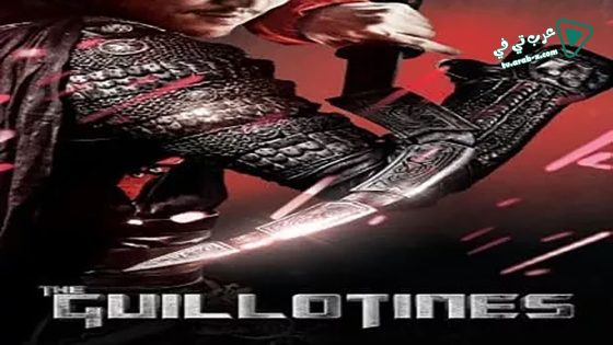 فيلم The Guillotines 2012 مترجم