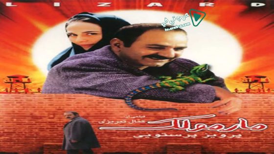 فيلم The Lizard 2004 مترجم
